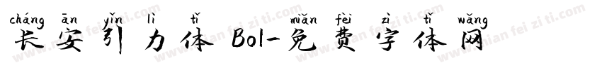 长安引力体 Bol字体转换